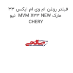 فیلتر روغن ام وی ام ایکس 33 نیو  MVM X33 NEW مارک CHERY