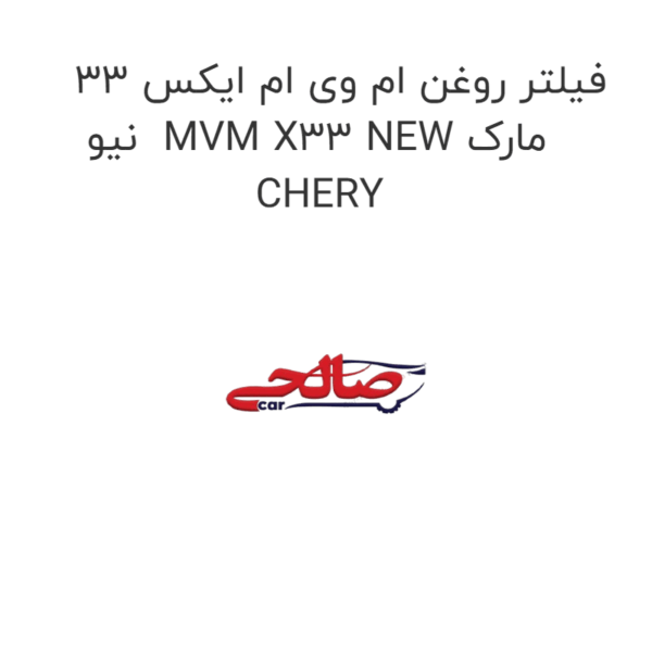 فیلتر روغن ام وی ام ایکس 33 نیو  MVM X33 NEW مارک CHERY