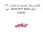 فیلتر روغن ام وی ام ایکس 33 نیو  MVM X33 NEW مارک CHERY