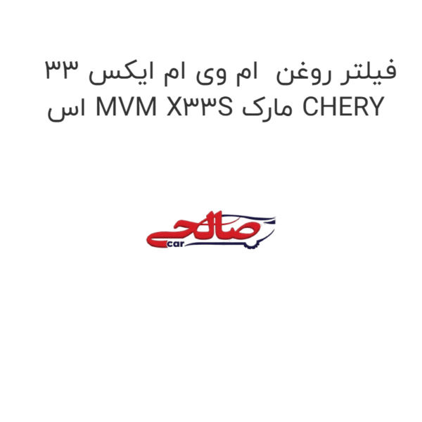 فیلتر روغن  ام وی ام ایکس 33 اس MVM X33S مارک CHERY