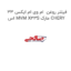 فیلتر روغن  ام وی ام ایکس 33 اس MVM X33S مارک CHERY