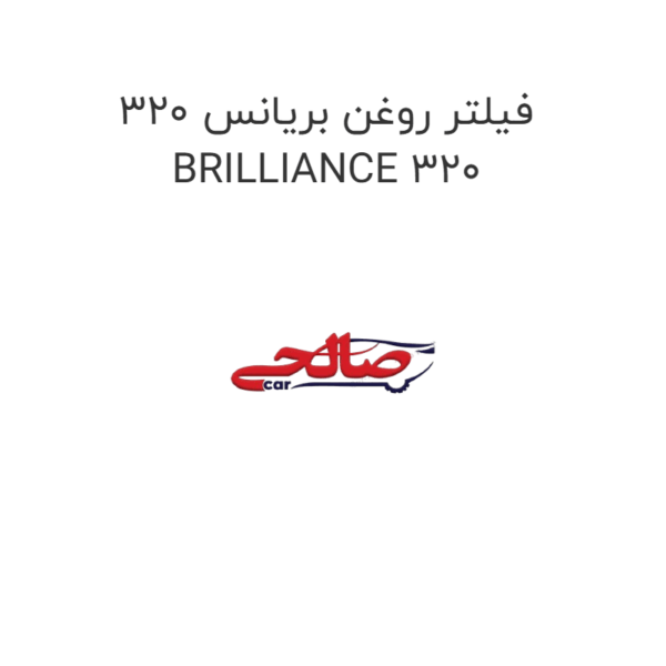 فیلتر روغن بریانس 320 BRILLIANCE 320