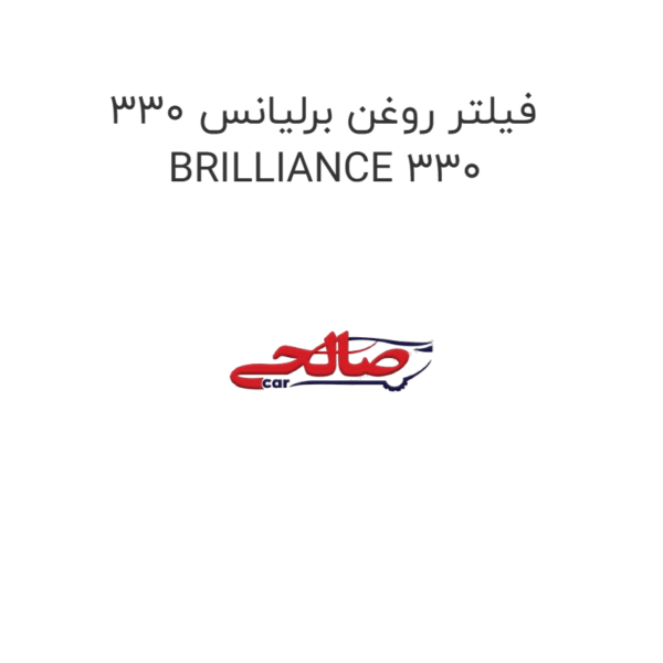 فیلتر روغن برلیانس 330 BRILLIANCE 330