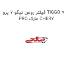 فیلتر روغن تیگو 7 پرو TIGGO 7 PRO مارک CHERY