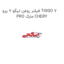 فیلتر روغن تیگو 7 پرو TIGGO 7 PRO مارک CHERY