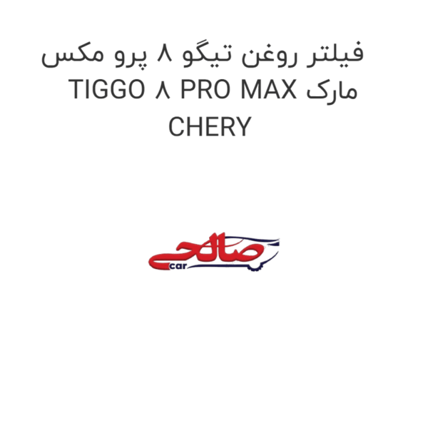 فیلتر روغن تیگو 8 پرو مکس TIGGO 8 PRO MAX مارک CHERY