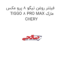 فیلتر روغن تیگو 8 پرو مکس TIGGO 8 PRO MAX مارک CHERY