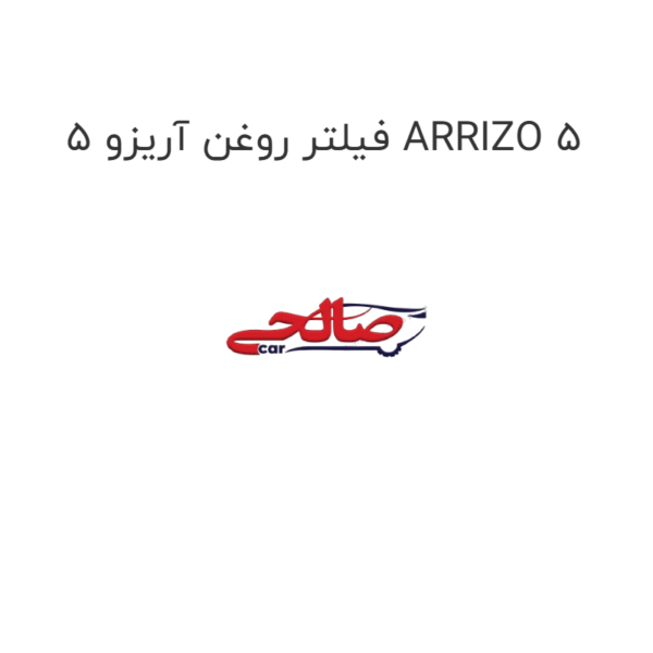 فیلتر روغن آریزو 5 ARRIZO 5