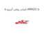فیلتر روغن آریزو 5 ARRIZO 5