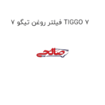 فیلتر روغن تیگو 7 TIGGO 7