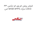 فیلتر روغن ام وی ام ایکس 33 اس MVM X33S مارک LOCO