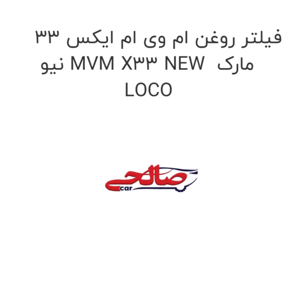 فیلتر روغن ام وی ام ایکس 33 نیو MVM X33 NEW  مارک LOCO