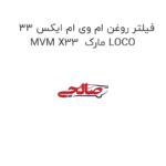 فیلتر روغن ام وی ام ایکس 33 MVM X33  مارک LOCO