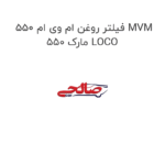 فیلتر روغن ام وی ام 550 MVM 550 مارک LOCO