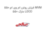 فیلتر روغن ام وی ام 550 MVM 550 مارک LOCO