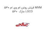فیلتر روغن ام وی ام 530 MVM 530  مارک LOCO