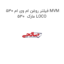 فیلتر روغن ام وی ام 530 MVM 530  مارک LOCO