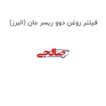 فیلتر روغن دوو ریسر مان (البرز)