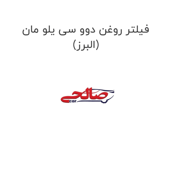 فیلتر روغن دوو سی یلو مان (البرز)