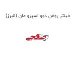 فیلتر روغن دوو اسپرو مان (البرز)