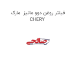 فیلتر روغن دوو ماتیز  مارک CHERY