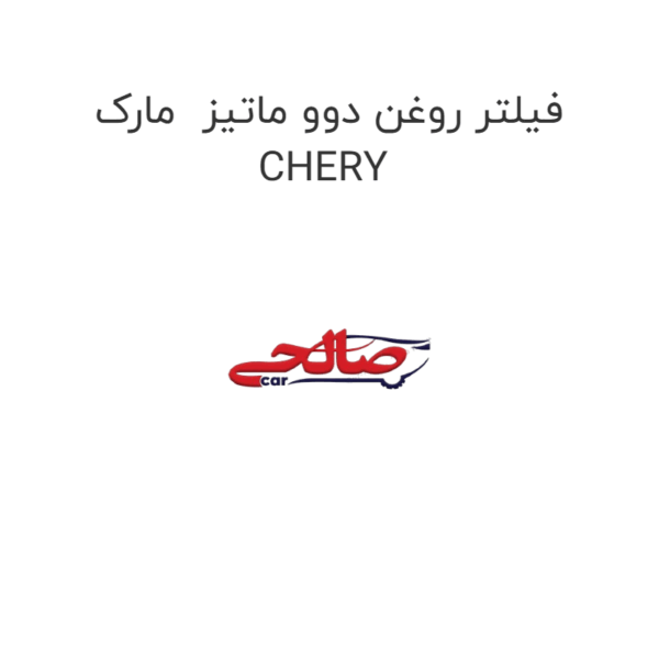 فیلتر روغن دوو ماتیز  مارک CHERY