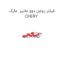 فیلتر روغن دوو ماتیز  مارک CHERY