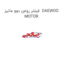فیلتر روغن دوو ماتیز  DAEWOO MOTOR