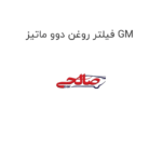 فیلتر روغن دوو ماتیز GM