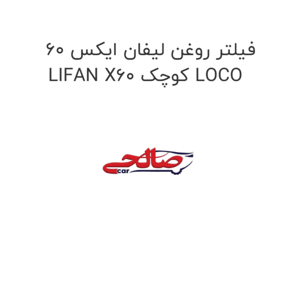 فیلتر روغن لیفان ایکس 60 LIFAN X60 کوچک LOCO