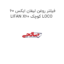 فیلتر روغن لیفان ایکس 60 LIFAN X60 کوچک LOCO