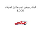 فیلتر روغن دوو ماتیز کوچک LOCO