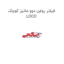 فیلتر روغن دوو ماتیز کوچک LOCO