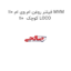 فیلتر روغن ام وی ام 110 MVM 110  کوچک LOCO