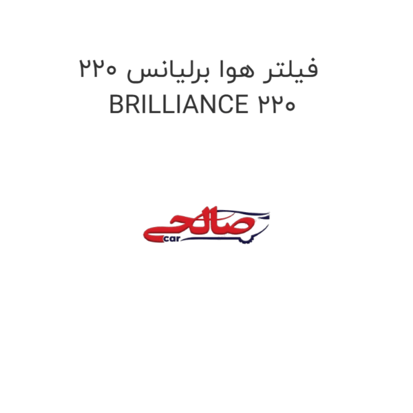 فیلتر هوا برلیانس 220 BRILLIANCE 220