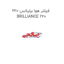 فیلتر هوا برلیانس 220 BRILLIANCE 220