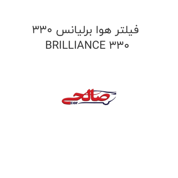 فیلتر هوا برلیانس 330 BRILLIANCE 330