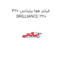 فیلتر هوا برلیانس 320 BRILLIANCE 320