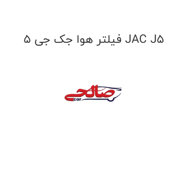 فیلتر هوا جک جی 5 JAC J5