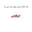 فیلتر هوا جک جی 5 JAC J5