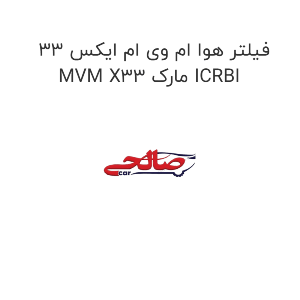 فیلتر هوا ام وی ام ایکس 33 MVM X33 مارک ICRBI