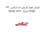 فیلتر هوا ام وی ام ایکس 33 MVM X33 مارک ICRBI