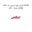 فیلتر هوا ام وی ام 530 MVM 530  مارک ICRBI