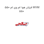 فیلتر هوا ام وی ام 550 MVM 550