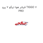 فیلتر هوا تیگو 7 پرو TIGGO 7 PRO