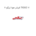 فیلتر هوا تیگو 7 TIGGO 7