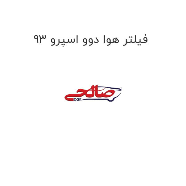 فیلتر هوا دوو اسپرو 93
