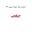 فیلتر هوا دوو اسپرو 93