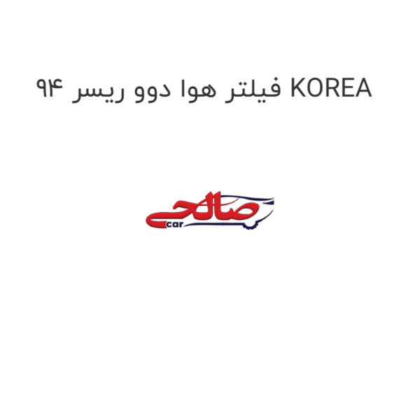 فیلتر هوا دوو ریسر 94 KOREA