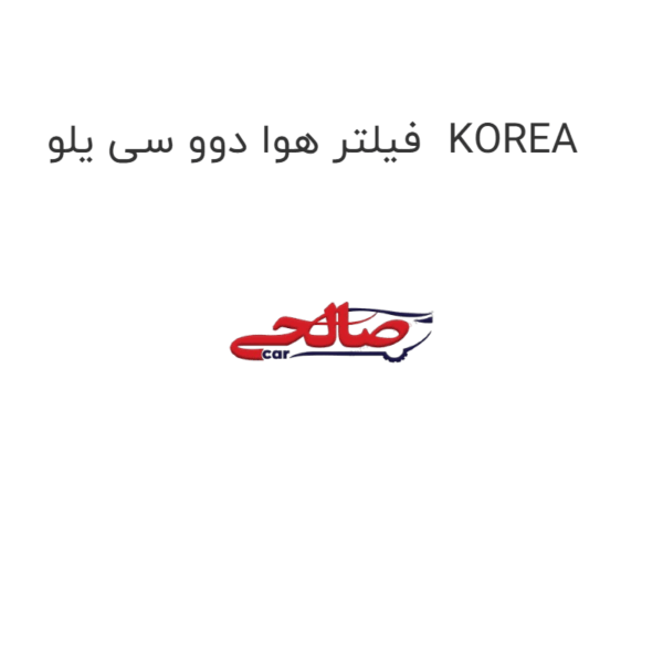 فیلتر هوا دوو سی یلو  KOREA